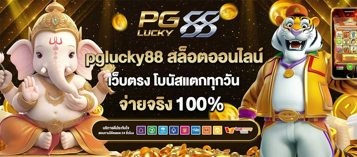 pglucky88 เว็บหลัก